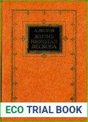 Жизнь Николая Лескова по его личным, семейным и несемейным записям и памятям