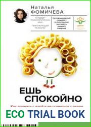 Ешь спокойно. Как дружить с едой и не ссориться с телом