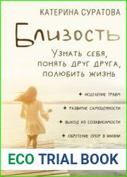 Близость. Узнать себя, понять друг друга, полюбить жизнь