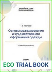 Основы моделирования и художественного оформления одежды