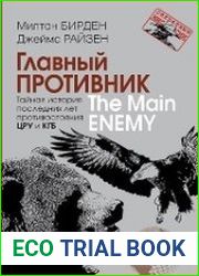 Главный противник. Тайная история последних лет противостояния ЦРУ и КГБ