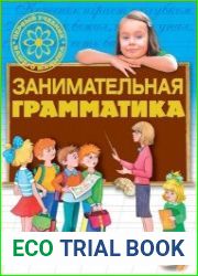 Занимательная грамматика