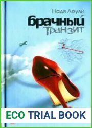 Брачный транзит Москва-Париж-Лондон