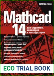 MathCAD 14 для студентов, инженеров и конструкторов