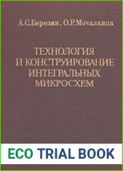 Технология и конструирование интегральных микросхем