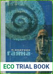 Гаяна. Фантастический роман