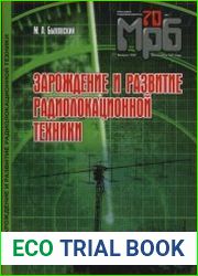 Зарождение и развитие радиолокационной техники. Массовая радиобиблиотека, выпуск 1287