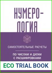 Нумерология. Самостоятельные расчеты по числам и датам с расшифровками