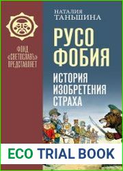Русофобия История изобретения страха