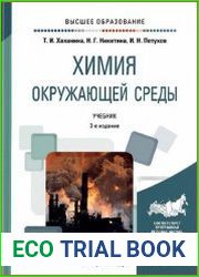 Химия окружающей среды