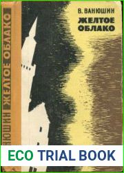 Желтое облако. Научно-фантастический роман