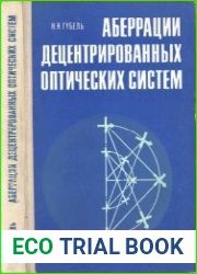 Аберрации децентрированных оптических систем