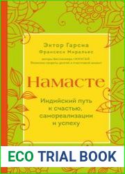Намасте. Индийский путь к счастью, самореализации и успеху