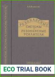 Резонансные системы и резонансные усилители