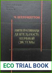 Интегративная деятельность нервной системы
