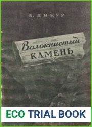 Волокнистый камень