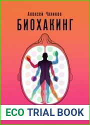Биохакинг для чайников