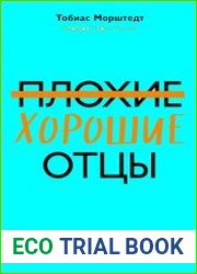Плохие хорошие отцы. Как изменить роль мужчины в семье, чтобы выиграли все