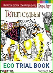 Тотем судьбы. Обретите силу шамана