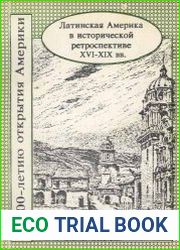 Латинская Америка в исторической ретроспективе XVI-XIX вв. Материалы Всесоюзной конференции Москва, 14-16 мая 1990 г.