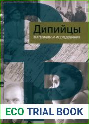 Дипийцы Материалы и исследования