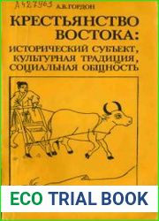 Крестьянство Востока Исторический субъект, культурная традиция, социальная общность