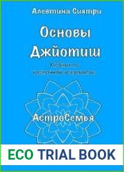 Основы Джйотиш. Учебник по восточной астрологии