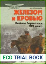 Железом и кровью (Войны Германии в XIX веке)