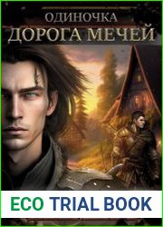 Одиночка. Цикл из 5 книг