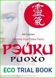 Рэйки Риохо. Путь к себе