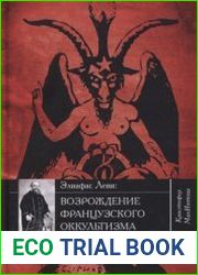 Элифас Леви. Возрождение французского оккультизма