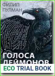 Голоса деймонов