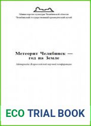 Метеорит Челябинск - год на Земле