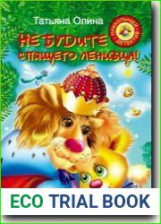 Не будите спящего ленивца