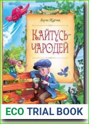 Катусь-чародей