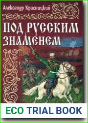 Под русским знаменем