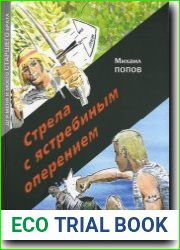 Стрела с ястребиным оперением