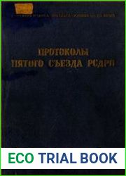 Пятый съезд РСДРП. Протоколы