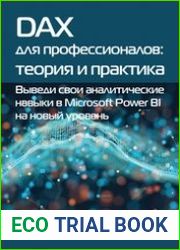DAX для профессионалов теория и практика. Выведи свои аналитические навыки в Microsoft Power BI на новый уровень