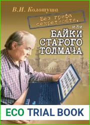 Без грифа секретности, или Байки старого толмача