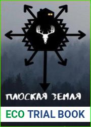 Плоская земля