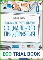 Создание успешного социального предприятия