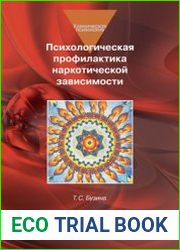 Психологическая профилактика наркотической зависимости