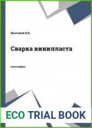 Сварка винипласта