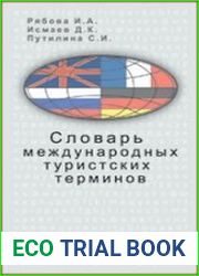 Словарь международных туристских терминов (русско-английско-французско-немецкий)