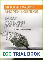 Закат империи доллара и конец «Pax Americana»