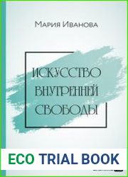 Искусство внутренней свободы Живи по своим правилам