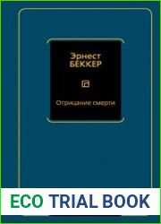 Отрицание смерти