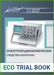 Электрорадиоизмерения. Средства контроля