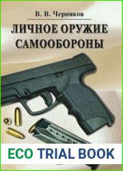 Личное оружие самообороны